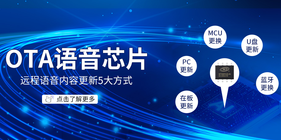 OTA遠程升級語音芯片”在線更新語音內(nèi)容的方式有哪幾種？分別如何使用及有什