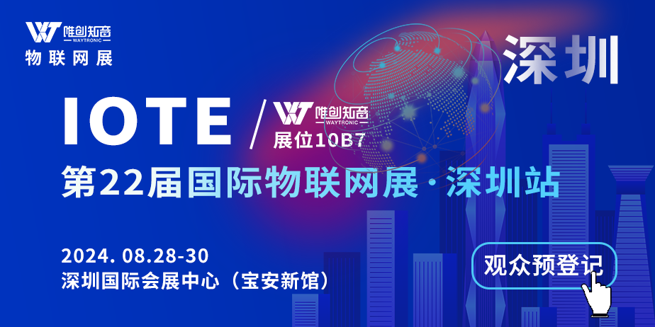 【IOTE 2024 第二十二屆國際物聯(lián)網(wǎng)展 ·深圳站】| 08月28-30日唯創(chuàng)知