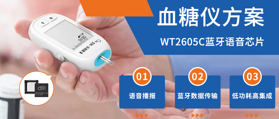 WT2605C藍牙語音芯片：引領糖尿病管理智能化，優(yōu)化血糖儀音頻與藍牙傳輸方案