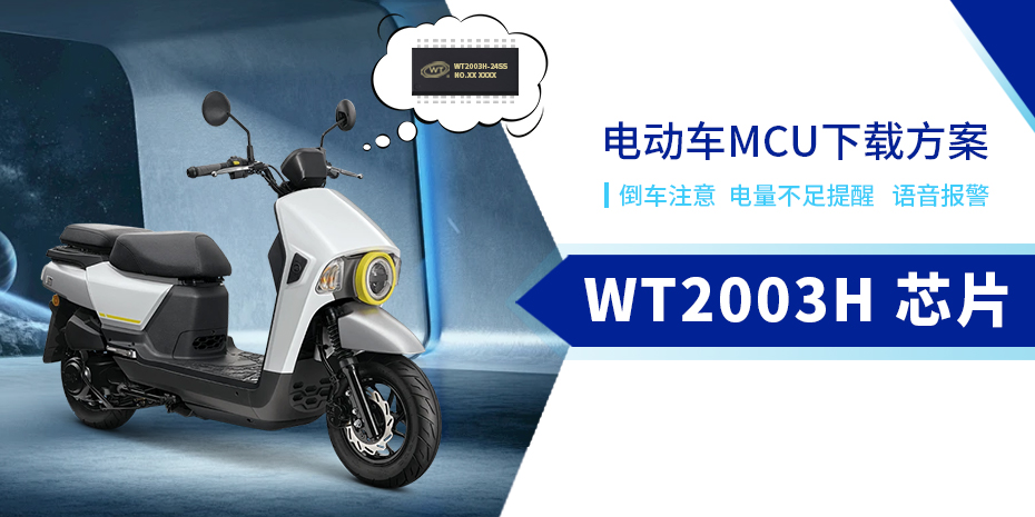 WT2003H語音芯片MCU下載方案助力電動車智能化升級：實(shí)現(xiàn)多功能語音提示+報(bào)警功