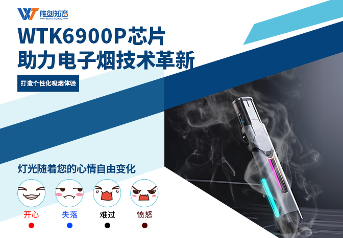 低功耗WTK6900P語音ic方案助力電子煙技術(shù)革新   打造個性化吸煙體驗