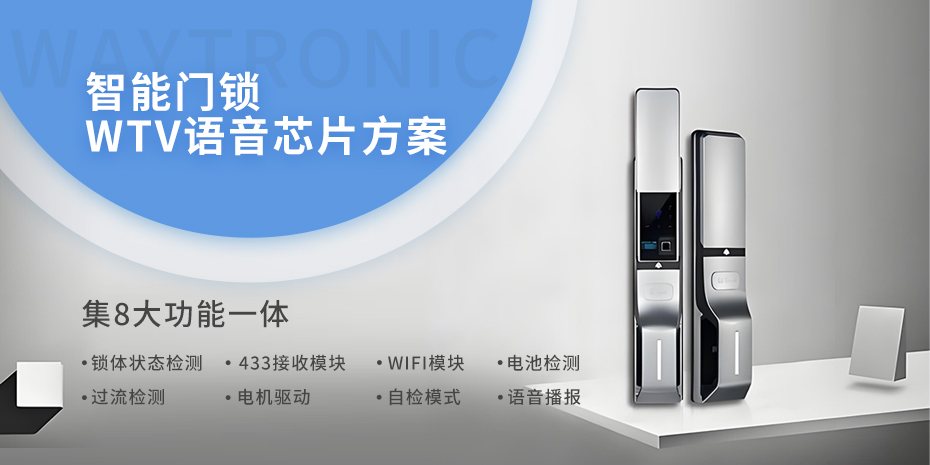 智能門鎖后板鎖方案-WTV多功能語音芯片集8大功能于一體