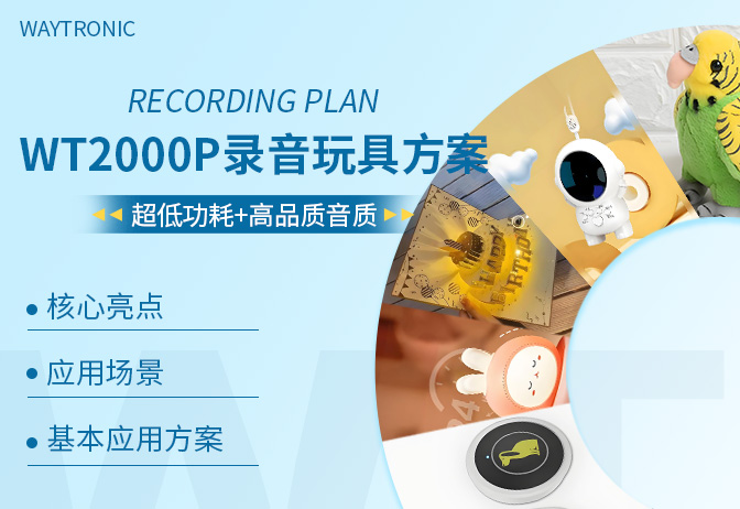 WT2000P錄音玩具方案：讓玩具會“說話”，開啟創(chuàng)意新玩法！