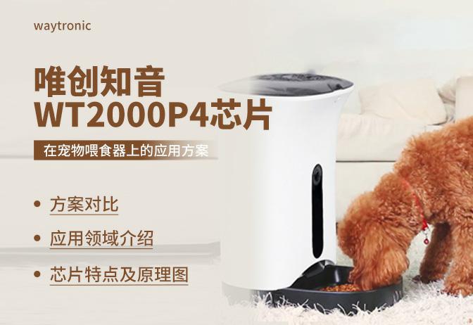 基于WT2000P4錄音IC的寵物喂食器應(yīng)用方案-支持手機(jī)APP功能拓展，遠(yuǎn)程下載更新