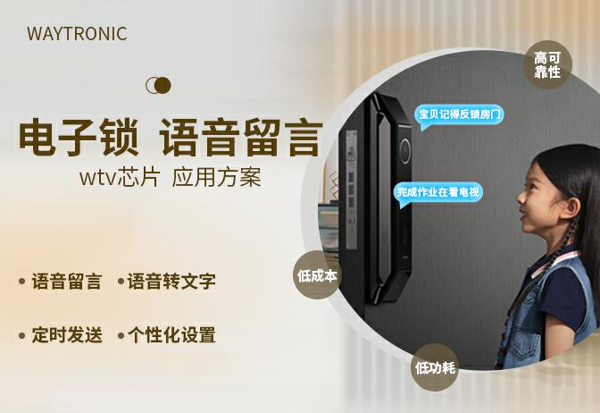 WTV芯片在智能電子鎖語音留言上的應(yīng)用方案解析