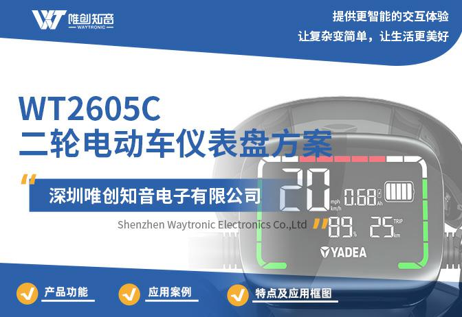 ＂WT2605C電動車儀表盤芯片方案：語音播報(bào)+手機(jī)APP藍(lán)牙互聯(lián)新體驗(yàn)＂