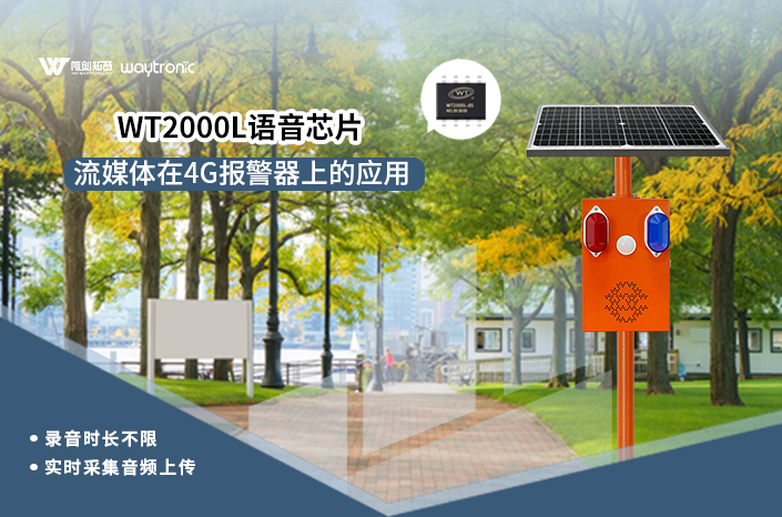 4G報警器語音芯片方案-WT2000L實現(xiàn)流媒體錄音實時上傳/遠程對講/低功耗多功能