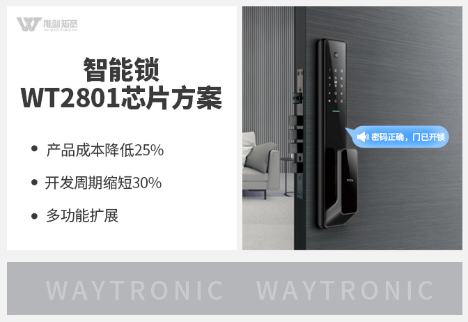 智能門鎖后板WT2801芯片方案 語音+核心控制一體化 BOM綜合成本直降25%