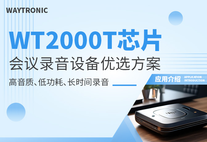 會議錄音設備W2000T芯片方案詳解：高保真降噪與低功耗如何兼得？