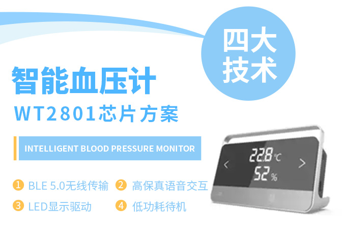 智能血壓計WT2801芯片方案-BLE 5.0無線傳輸、高保真語音交互、LED顯示驅動、低功