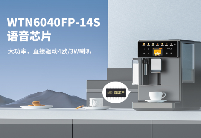 咖啡機(jī)語音芯片方案-WTN6040FP-14S直接驅(qū)動4歐/3W喇叭-大功率輸出