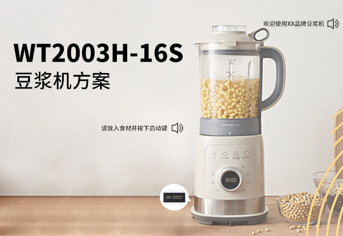 豆?jié){機(jī)語音提示芯片方案：基于可遠(yuǎn)程在線更換語音的WT2003H-16S芯片