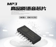 MP3語音解碼芯片工作原理是怎么實現(xiàn)的？
