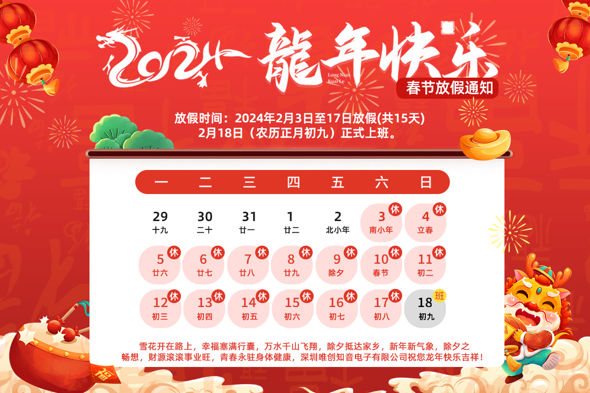 唯創(chuàng)知音春節(jié)放假通知