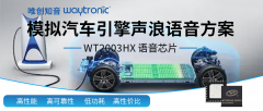 真實(shí)還原汽車引擎聲浪——WT2003Hx語音芯片方案