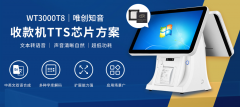 收款機TTS語音芯片新方案：WT3000T8，雙語合成流暢，字庫解碼多樣！
