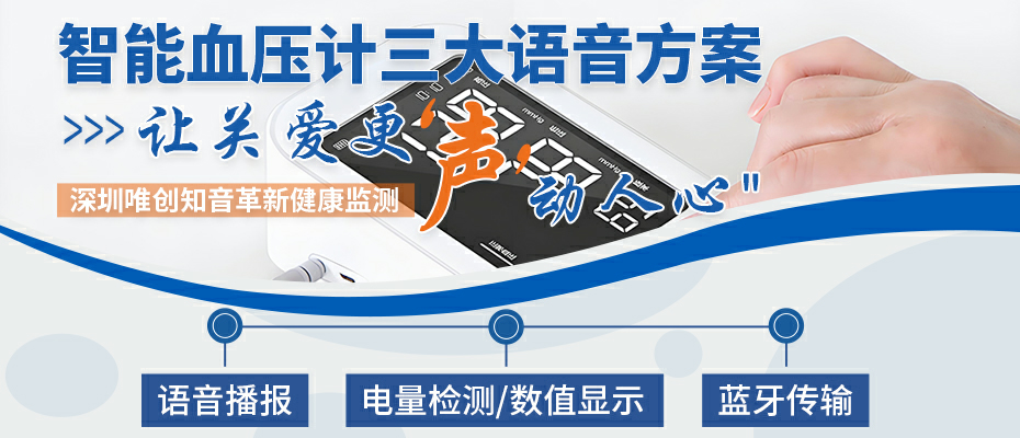  深圳唯創(chuàng)知音革新健康監(jiān)測！語音播報，藍牙傳輸，電量檢測—全能型智能血