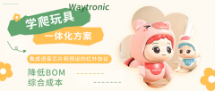 打造超省BOM成本！語音播放+紅外遙控學爬玩具一體化方案，萌娃成長新伙伴＂