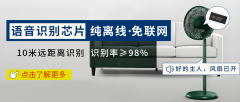 ＂【聲控未來(lái)】WTK6900芯片離線風(fēng)扇語(yǔ)音控制方案，自適應(yīng)降噪|精準(zhǔn)識(shí)別，靜享
