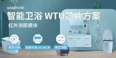 【智啟未來(lái)衛(wèi)浴新風(fēng)尚】WTU紅外傳感測(cè)距芯片方案，紅外+手勢(shì)智控，讓衛(wèi)浴生