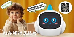 AI語音芯片WT2605C賦予玩具語音對話的能力 開發(fā)簡單10分鐘輕松對接AI大模型