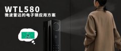 WTL580-電子鎖微波雷達(dá)應(yīng)用解決方案，5.8GHz精準(zhǔn)人體感知，觸發(fā)高效交互新體驗(yàn)