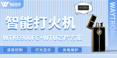 智能打火機集成WTK6900FC+WTU芯片：實現(xiàn)語音操控、多彩燈光顯示與充電保護的創(chuàng)
