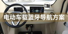 電動車儀表盤藍(lán)牙芯片方案-實(shí)現(xiàn)智能語音導(dǎo)航+音樂播放+電話本功能