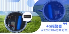 4G報警器WT2003H-16S低功耗語音芯片方案開發(fā)-實時音頻上傳