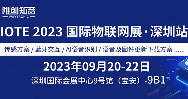 物聯(lián)網(wǎng)展上的智能語音：唯創(chuàng)知音即將登陸IOTE2023